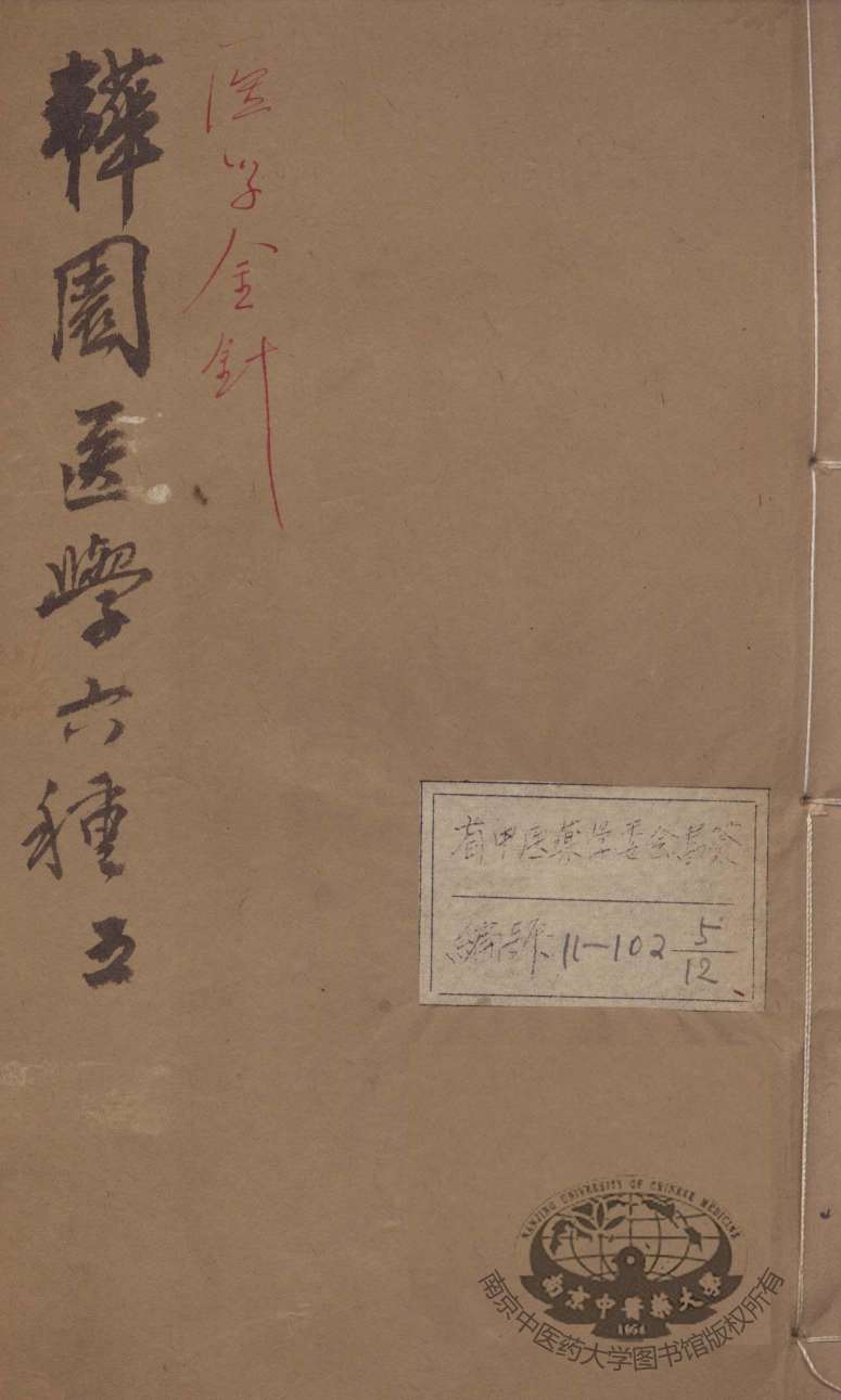 韡园医学六种  医学金针  卷3-4